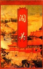 闯关 下 1995 PDF电子版封面 7225009648 (台湾)古龙著