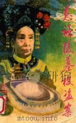 慈禧陵墓被盗案 1985 PDF电子版封面 1027236 蒋卜力著