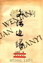 文坛边缘 1987 PDF电子版封面 10259·020 应国靖著