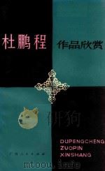 杜鹏程作品欣赏 1983 PDF电子版封面 10113·257 汪名凡,舒其惠著