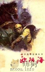欧阳海 1983 PDF电子版封面 100244035 白岚著
