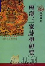 西汉三家诗学研究 1996 PDF电子版封面 9576683998 林耀潾著