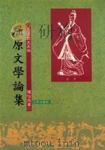 屈原文学论集 1992 PDF电子版封面 9576680670 陈怡良著