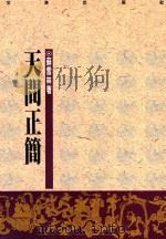 天问正简 1992 PDF电子版封面 9576680344 苏雪林著
