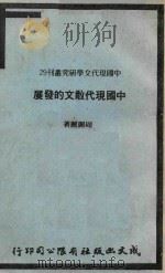 中国现代散文的发展 1980 PDF电子版封面 周丽丽著