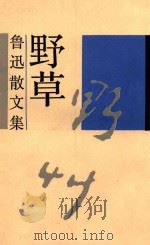 野草 鲁迅散文集 1927 PDF电子版封面 7532106462 鲁迅著
