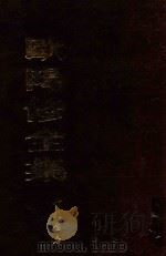 欧阳修全集 上 1986 PDF电子版封面 7805683271 (宋)欧阳修著