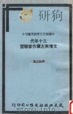 三十年代文坛与左翼作家联盟 1980 PDF电子版封面 陈敬之著