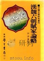 汉魏六朝赋家论略 1986 PDF电子版封面 何沛雄著