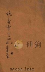 晚秋堂小品  上（ PDF版）