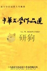 中华文学作品选  下  元、明、清及近代文学部分（ PDF版）