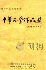 中华文学作品选  下  先秦、两汉部分（ PDF版）