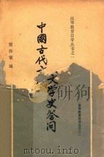 中国古代文学史答问 PDF电子版封面 贾传棠编