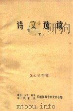 诗文选读  下（ PDF版）