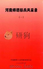 河南师德标兵风采录 1 PDF电子版封面 中国教育工会河南省委员会