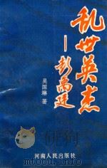 乱世英杰-彭禹廷 1994 PDF电子版封面 7215034046 吴国琳著