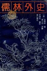 儒林外史 1991 PDF电子版封面 7805350205 (清)吴敬梓著