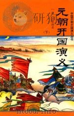 中国历朝开国演义丛书 元朝开国演义 下 1996 PDF电子版封面 7805469377 (清)尹湛纳西