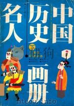 中国历史名人 下 1991 PDF电子版封面 7532416461 范见星,叶丰,龚文,张琪编写