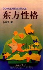 东方性格 1997 PDF电子版封面 7800154394 卜宝玉著