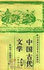 中国古代文学 第3册 宋金元 1990 PDF电子版封面 7541919314 王广新,申士尧,陈敬东,尚恒勃主编;十三所高校协编