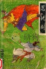 恩仇剑 下 1991 PDF电子版封面 7227004252 卧龙生著