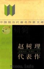 中国先当代著名作家文库 赵树理代表作 1986 PDF电子版封面 7215015130 蔺羡璧,刘景春编