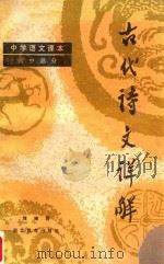 中学语文课本 古代诗文详解 1983 PDF电子版封面 7535100678 刘宋川