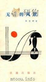 无言的风景 1993 PDF电子版封面 9628311115 苏方平著