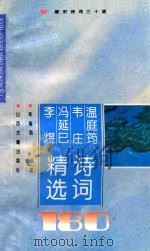 温庭筠韦庄冯延巳李煜诗词精选180首 1995 PDF电子版封面 780598073X (唐)温庭筠等著;朱鉴珉选注