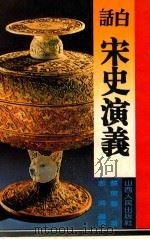 白话宋史演义 1995 PDF电子版封面 7203032795 蔡东藩著;澎湃编译