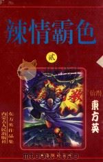辣情霸色 2 1999 PDF电子版封面 7204033611 东方英著
