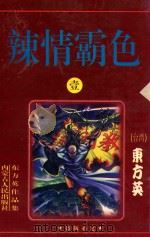 辣情霸色 1 1999 PDF电子版封面 7204033611 东方英著