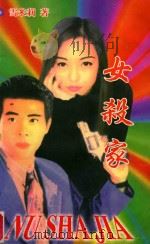 女杀家 1999 PDF电子版封面 7539212450 雪米莉著