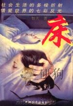 床   1994  PDF电子版封面  7800749371  蜇夫著 