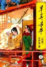 草莽芳华 4 1996 PDF电子版封面 7538710507 云中岳著