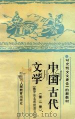 中国古代文学 第2册 魏晋南北朝隋唐五代 1990 PDF电子版封面 7541918296 王广新,申士尧,陈敬东,尚恒勃主编;十三所高等院校协编