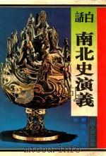 白话南北史演义 1995 PDF电子版封面 7203032779 蔡东藩著;澎湃编译