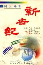 新世纪 老子·《易经》·耶稣·释迦之谜 下 1992 PDF电子版封面 7810152556 柯云路著