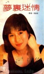 梦里迷情 1991 PDF电子版封面 7800745627 (香港)岑凯伦著