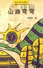 山路弯弯 1995 PDF电子版封面 7530621742 罗朝军著