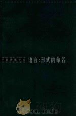 语言:形式的命名 中国诗歌评论 1999 PDF电子版封面 7020030866 孙文波等编