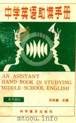 中学英语助读手册 1991 PDF电子版封面 7110019314 任宏鑫主编