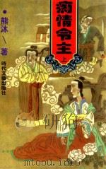 痴情令主 上 1997 PDF电子版封面 7538711538 熊沐著