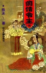 痴情令主 中 1997 PDF电子版封面 7538711538 熊沐著
