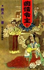痴情令主 下 1997 PDF电子版封面 7538711538 熊沐著