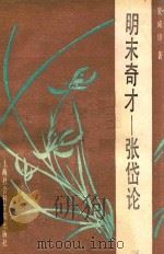 明末奇才-张岱论 1989 PDF电子版封面 7805151393 夏咸淳著