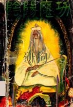 阴阳魔功 下 1991 PDF电子版封面 7538903550 青云子著