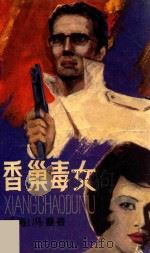 香巢毒女 1988 PDF电子版封面 7505905759 (香港)冯嘉著
