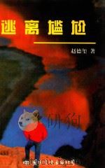 逃离尴尬（1998 PDF版）